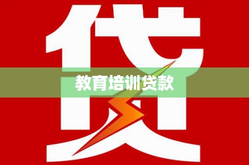 乌马河教育培训贷款