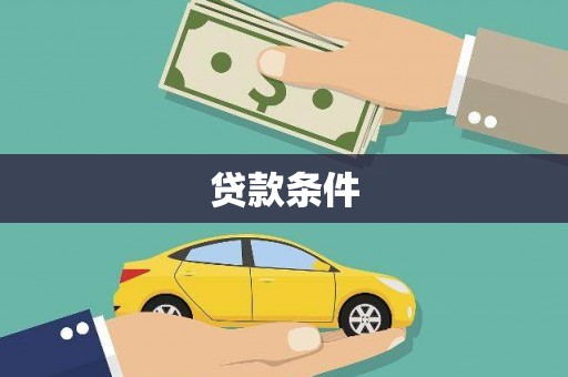 乌马河贷款条件