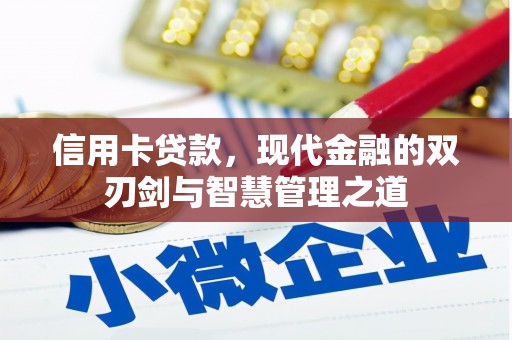 乌马河信用卡贷款，现代金融的双刃剑与智慧管理之道