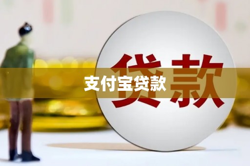 乌马河支付宝贷款