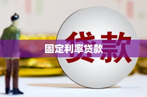 乌马河固定利率贷款