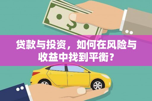 乌马河贷款与投资，如何在风险与收益中找到平衡？