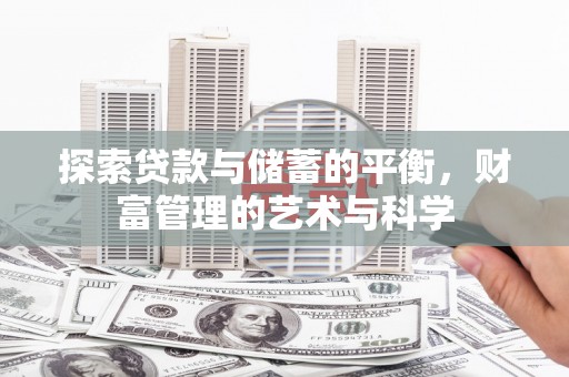 乌马河探索贷款与储蓄的平衡，财富管理的艺术与科学