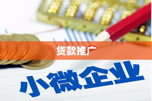 乌马河贷款推广