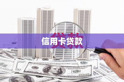 乌马河信用卡贷款