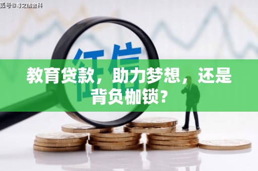 乌马河教育贷款，助力梦想，还是背负枷锁？