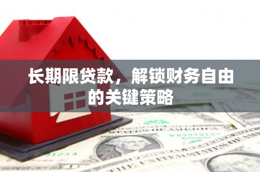 乌马河长期限贷款，解锁财务自由的关键策略