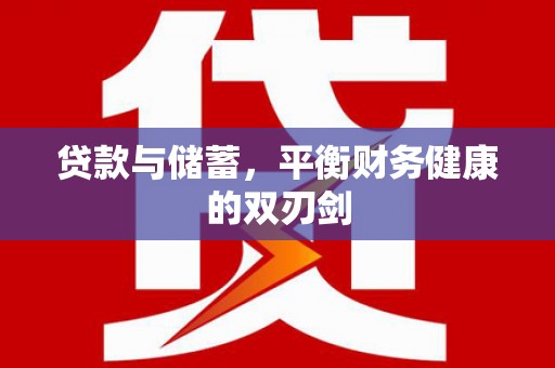 乌马河贷款与储蓄，平衡财务健康的双刃剑