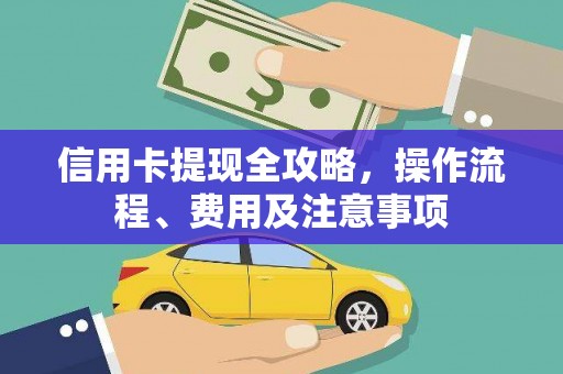 乌马河信用卡提现全攻略，操作流程、费用及注意事项