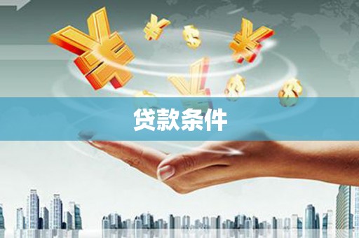 乌马河贷款条件