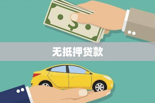 乌马河无抵押贷款