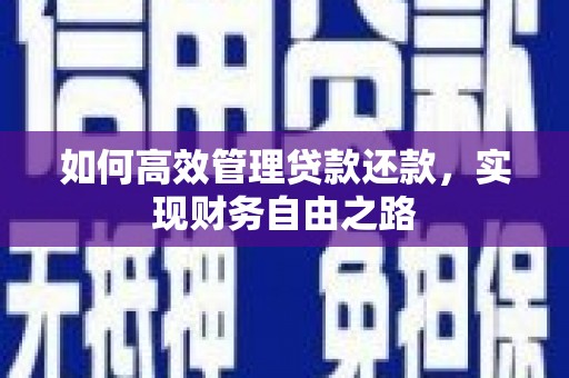 乌马河如何高效管理贷款还款，实现财务自由之路