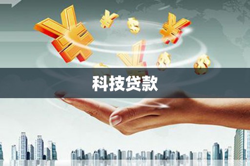 乌马河科技贷款