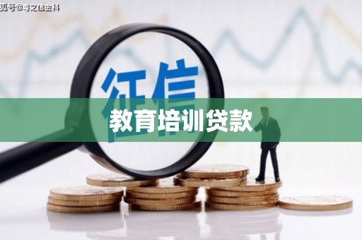 乌马河教育培训贷款