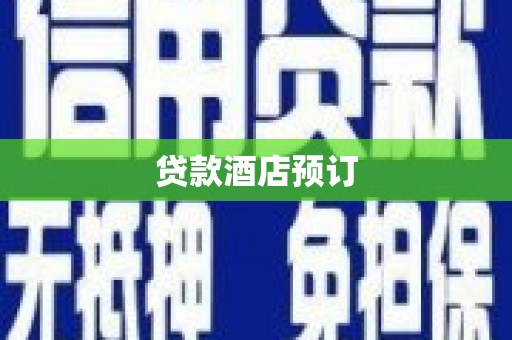 乌马河贷款酒店预订