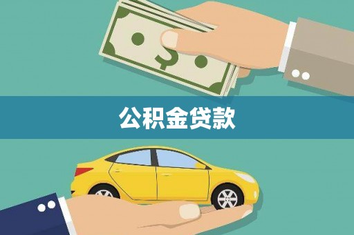 乌马河公积金贷款