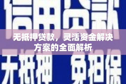 乌马河无抵押贷款，灵活资金解决方案的全面解析