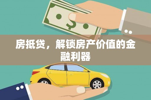 乌马河房抵贷，解锁房产价值的金融利器