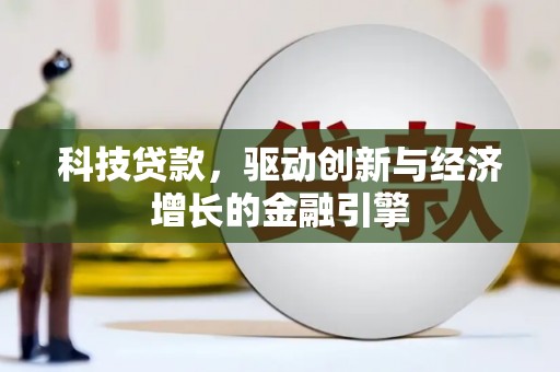 乌马河科技贷款，驱动创新与经济增长的金融引擎