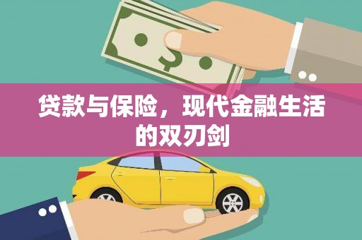 乌马河贷款与保险，现代金融生活的双刃剑