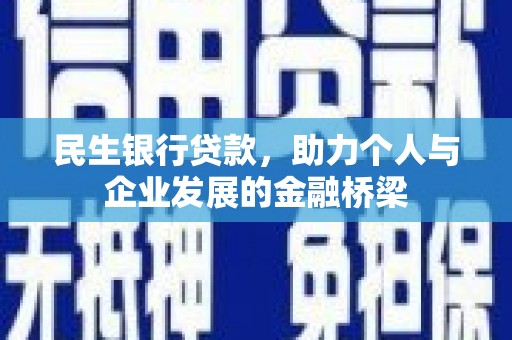 乌马河民生银行贷款，助力个人与企业发展的金融桥梁