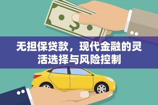 乌马河无担保贷款，现代金融的灵活选择与风险控制