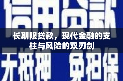 乌马河长期限贷款，现代金融的支柱与风险的双刃剑