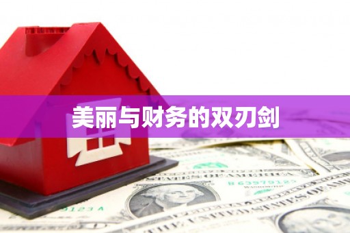 乌马河美丽与财务的双刃剑