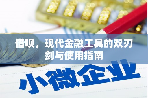 乌马河借呗，现代金融工具的双刃剑与使用指南