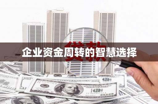乌马河企业资金周转的智慧选择