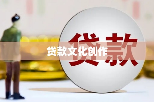 乌马河贷款文化创作