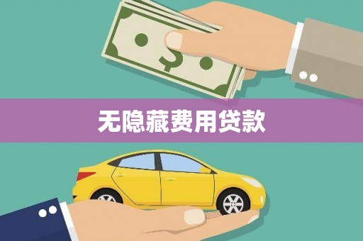 乌马河无隐藏费用贷款