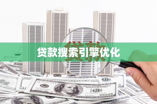 乌马河贷款搜索引擎优化