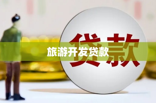 乌马河旅游开发贷款