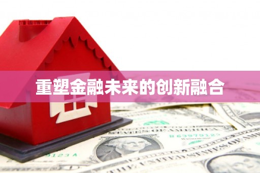乌马河重塑金融未来的创新融合