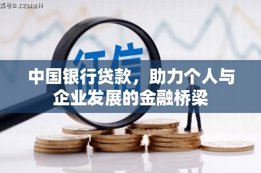 乌马河中国银行贷款，助力个人与企业发展的金融桥梁