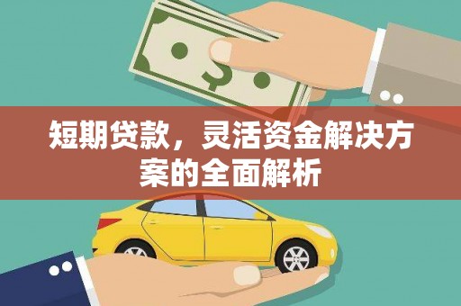乌马河短期贷款，灵活资金解决方案的全面解析
