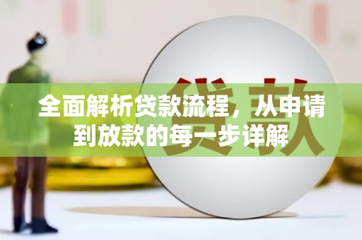 乌马河全面解析贷款流程，从申请到放款的每一步详解