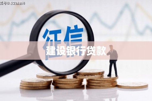 乌马河建设银行贷款