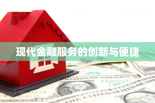 乌马河现代金融服务的创新与便捷