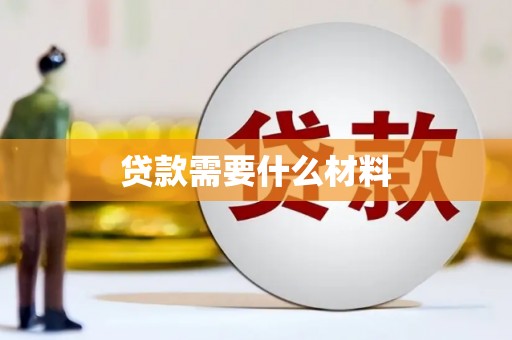 乌马河贷款需要什么材料
