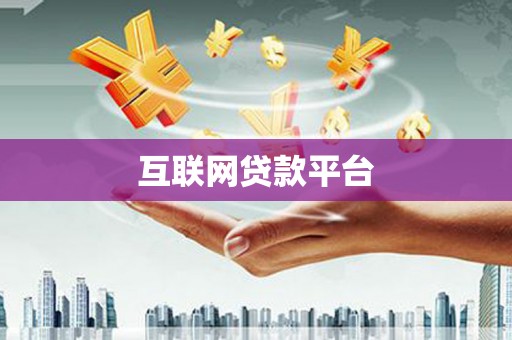 乌马河互联网贷款平台
