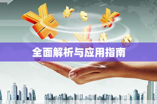 乌马河全面解析与应用指南