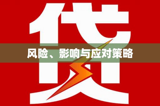 乌马河风险、影响与应对策略