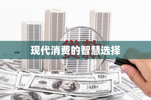 乌马河现代消费的智慧选择