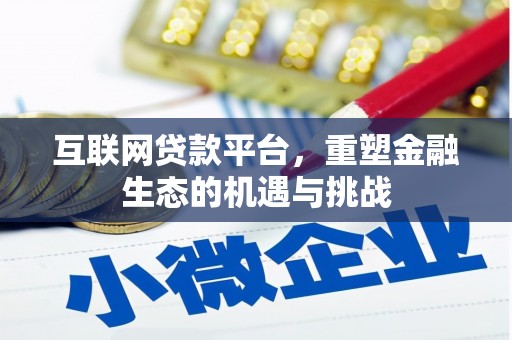 乌马河互联网贷款平台，重塑金融生态的机遇与挑战