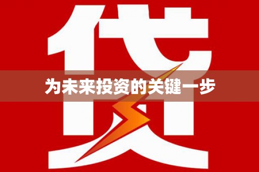 乌马河为未来投资的关键一步