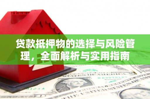 乌马河贷款抵押物的选择与风险管理，全面解析与实用指南