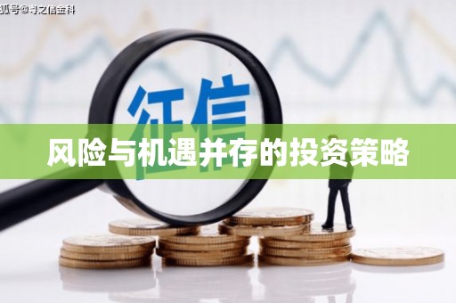 乌马河风险与机遇并存的投资策略