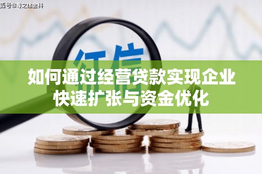 乌马河如何通过经营贷款实现企业快速扩张与资金优化